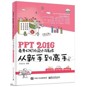 PPT 2016商务幻灯片设计与制作从新手到高手-(含DVD光盘1张)