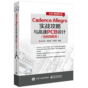 Cadence Allegro实战攻略与高速PCB设计-(配视频教程)-(含DVD光盘1张)