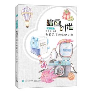 绘画时光-色铅笔下的缤纷小物