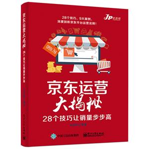 京东运营大揭秘-28个技巧让销量步步高