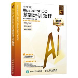 中文版IIIustrator CC基础培训教程-(附光盘)