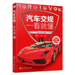 汽车交规一看就懂
