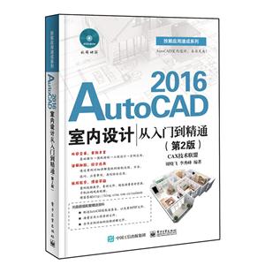 AutoCAD 2016室内设计从入门到精通-(第2版)-(含DVD光盘1张)
