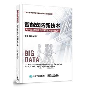 智能安防新技术-大空间建筑中基于视频的步态分析