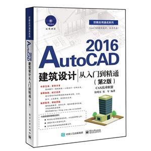 AutoCAD 2016建筑设计从入门到精通-(第2版)-(含DVD光盘1张)