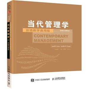 当代管理学-双语教学通用版