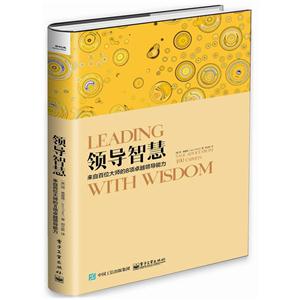 领导智慧-来自百位大师的8项卓越领导能力