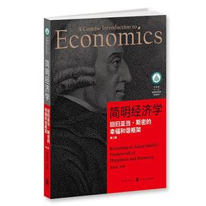 简明经济学-回归亚当.斯密的幸福和谐框架-第二版