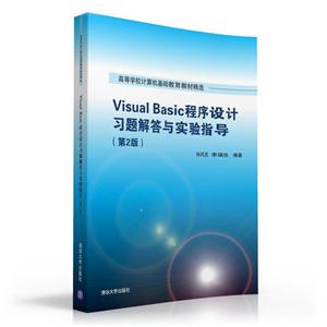 Visual Basic程序设计习题解答玉实验指导-第2版