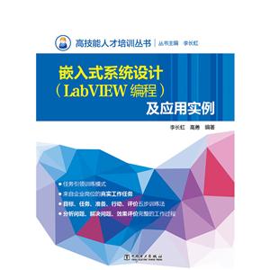 嵌入式系统设计(LabVIEW编程)及应用实例