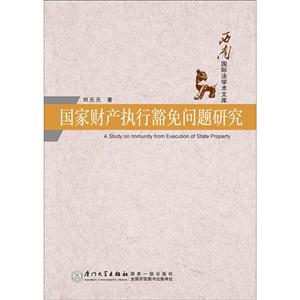 国家财产执行豁免问题研究