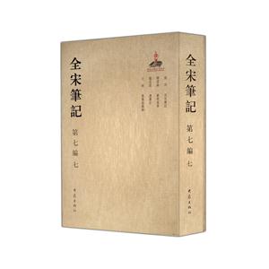 全宋筆記-第七編-七