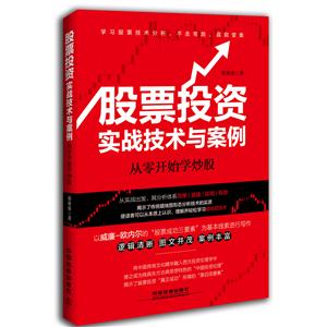 股票投资实战技术与案例-从零开始学炒股