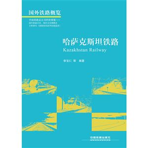 哈萨克斯坦铁路-国外铁路概览