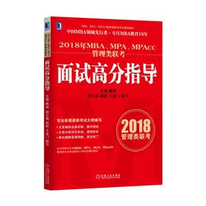 018-面试高分指导-2018年MBA.MPA.MPAcc管理类联考"