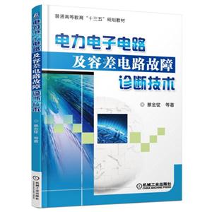 电力电子电路及容差电路故障诊断技术