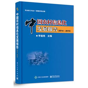 014-2015-中国农村信息化发展报告"