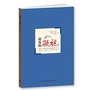 游客的凝视-(第三版)
