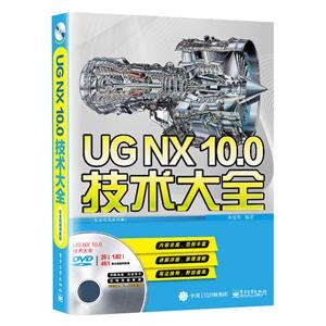 UG NX 10.0技术大全-(含多媒体DVD光盘1张)