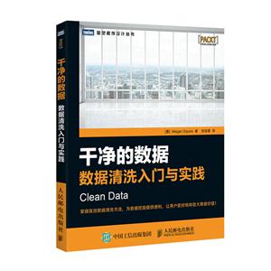 干净的数据-数据清洗入门与实践