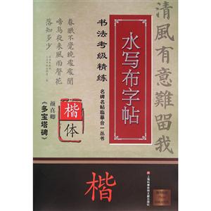 颜真卿《多宝塔碑》-水写布字帖-书法考级精练-楷体-随书赠送75cm环保水写布