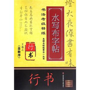 王羲之《圣教序》-水写布字帖-书法考级精练-行书-随书赠送75cm环保水写布