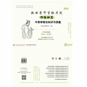 016-中药学综合知识与技能-执业药师资格考试押题秘笈-2016新大纲"