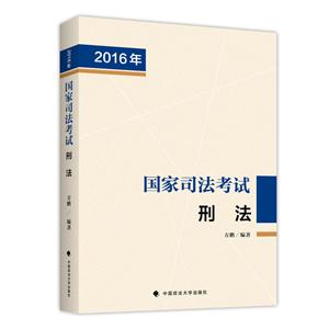 016年-刑法-国家司法考试"