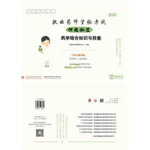 016-药学综合知识与技能-执业药师资格考试押题秘笈-2016新大纲"