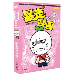 暴走漫画精选集-12