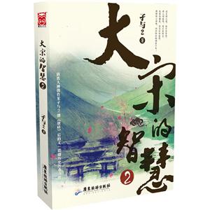 大宋的智慧-2