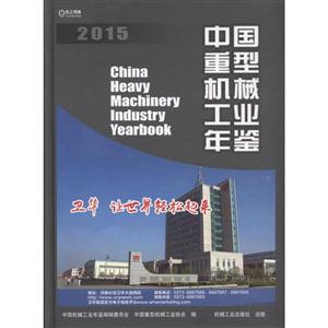 015-中国重型机械工业年鉴"