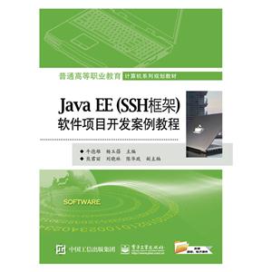 Java EE(SSH框架)软件项目开发案例教程