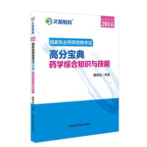 016-高分宝典药学综合知识与技能-国家执业药师资格考试"