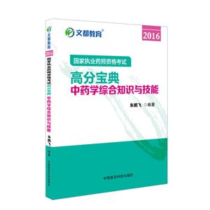 016-高分宝典中药学综合知识与技能-国家执业药师资格考试"