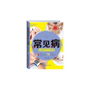 常见病自我诊疗与调理
