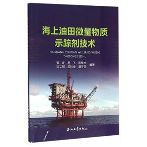 海上油田微量物质示踪剂技术