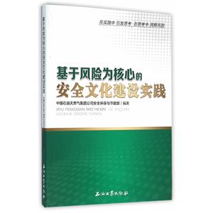 基于风险为核心的安全文化建设实践