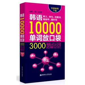 韩语10000单词放口袋:3000核心词拓展记忆(双速音频下载)