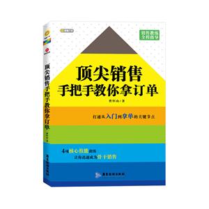 顶尖销售手把手教你拿订单