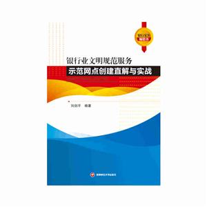 银行业文明规范服务示范网点创建直解与实战