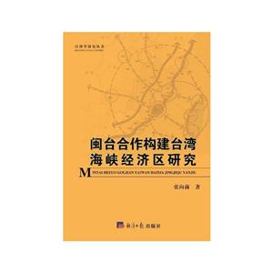 闽台合作构建台湾海峡经济区研究