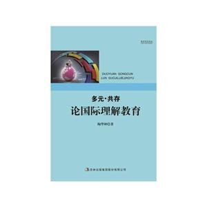 多元:共存論國(guó)際理解教育