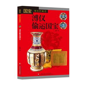 溥仪偷运国宝