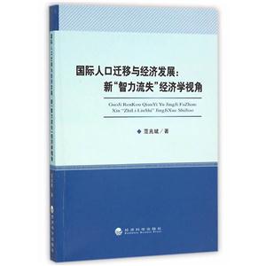 国际人口迁移与经济发展;新‘智力流失;经济视角