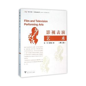 影视表演艺术-(第二版)