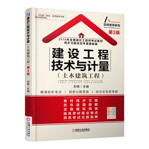 建设工程技术与计量(土木建筑工程)-第3版