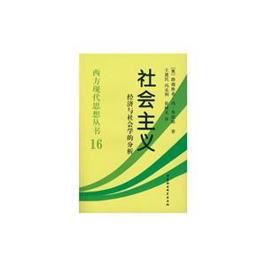 社会主义-经济与社会学的分析