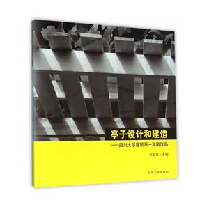 亭子设计和建造-四川大学建筑系一年级作品