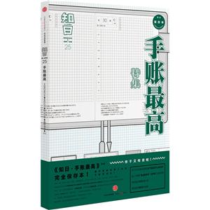手账最高特集-知日-25-完全保存本